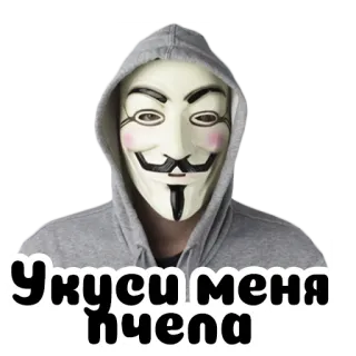 🐝 Укуси меня пчела mask, guy fawkes, anonymous, cyberpunk, hackers telegram sticker