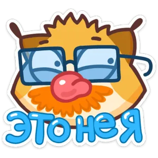 😶 Это не я Cartoon, Hamster, Brille, Sticker, Text telegram sticker