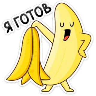 ☺️ Я ГОТОВ Banane, Obst, Cartoon, geschält, fertig telegram sticker