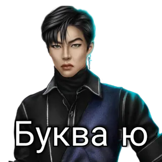 😒 Буква Ю character, Russian alphabet, letter telegram sticker