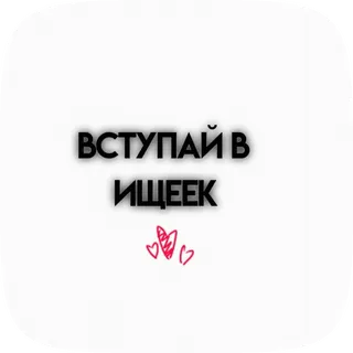 🌟 ВСТУПАЙ В ИЩЕЕК テキスト, ロシア語, ハート telegram sticker