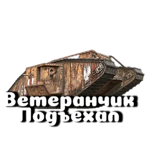 🤗 Ветераничик Подъехал รถถัง, ทหาร, ยานพาหนะ, ทหารผ่านศึก telegram sticker