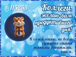 🌟 Коллеги,
желаю вам
продуктивного
дня!
К сожалению, не всем
суждено стать
такими богатыми,
как я. hamster, argent, russe, collègues, journée productive, richesse whatsapp sticker