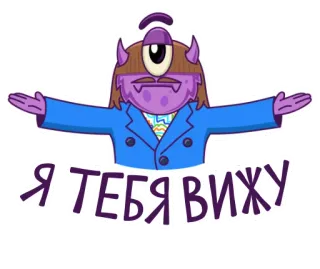 🧐 Я ТЕБЯ ВИЖУ monster, one eye, cartoon, purple, russian, text telegram sticker