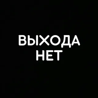 😔 ВЫХОДА НЕТ russisch, text, phrase, kein ausgang whatsapp sticker