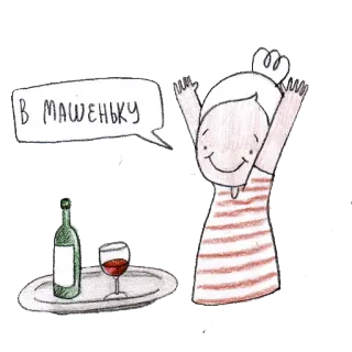 🍸 В МАШЕНЬКУ vino, alcohol, dibujos animados, beber telegram sticker