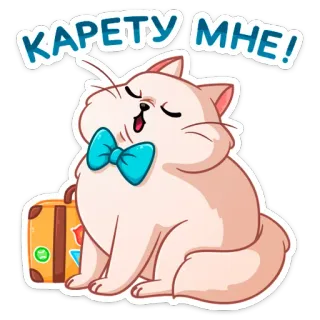 ☺️ КАРЕТУ МНЕ! кот, чемодан, бабочка, русский, наклейка, милый telegram sticker