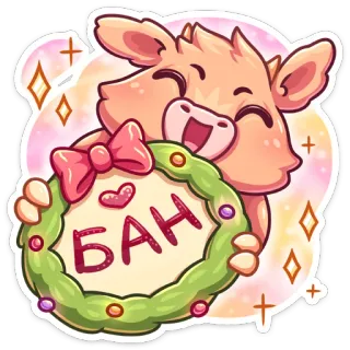 😡 БАН 소, 귀여운, 동물, 축하, 화환, 반짝이, 텍스트 telegram sticker