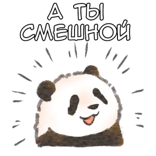 😁 А ты смешной 熊猫, 搞笑, 可爱, 动物, 幽默 telegram sticker