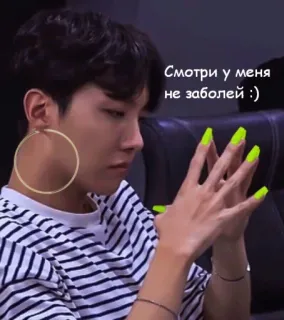 😢 Смотри у меня не заболей :) j-hope, k-pop, bts, singer, neon nails, earrings, smile telegram sticker