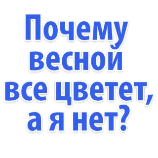 😂 Почему весной все цветет, а я нет? primavera, fiori, domanda, russo, fioritura whatsapp sticker