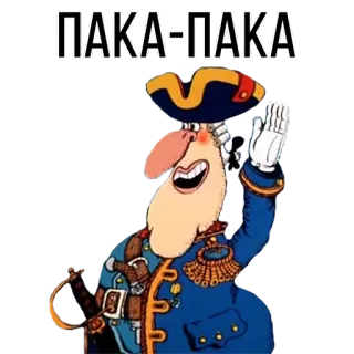 ✋ ПАКА=ПАКА dessin animé, personnage, pirate, salutation, faire signe telegram sticker
