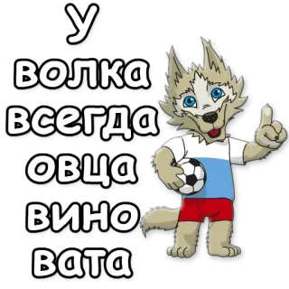 🐑 У волка всегда овца вино вата wolf, schaf, wein, baumwolle, russisch, aufkleber, maskottchen telegram sticker