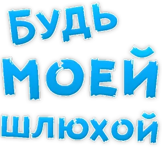 👌 Будь моей шлюхой russian, offensive, slur, text, sticker telegram sticker