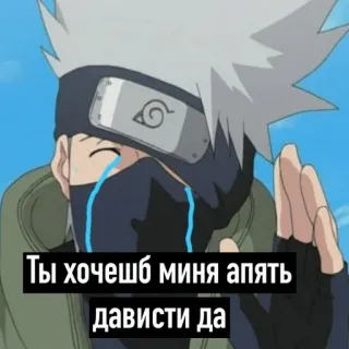 😭 Kakashi Naruto Ты хочешь меня опять дависти да Anime, Traurig, Weinend, Ninja, Sharingan whatsapp sticker