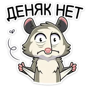 😒 ДЕНЯК НЕТ zarigüeya, dinero, triste, dibujos animados, animal, divertido telegram sticker