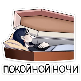 ⚰️ ПОКОЙНОЙ НОЧИ вампир, гроб, ночь, сон, русский, наклейка whatsapp sticker