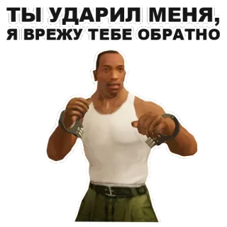 👊 Carl Johnson Grand Theft Auto: San Andreas ТЫ УДАРИЛ МЕНЯ, Я ВРЕЖУ ТЕБЕ ОБРАТНО cj, grand theft auto, san andreas, kekerasan, video game, carl johnson, borgol whatsapp sticker