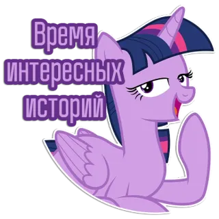 😃 Twilight Sparkle My Little Pony Время интересных историй My Little Pony, Twilight Sparkle, Cartoon, Pony, Spaß, interessante Geschichten telegram sticker