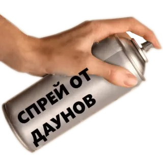 🤦‍♀️ СПРЕЙ ОТ ДАУНОВ 喷雾, 俄语, 冒犯, 侮辱, 手, 罐 whatsapp sticker