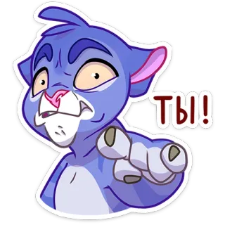 🫵 ТЫ! gatto, indicare, dito, arrabbiato, russo, cartone animato telegram sticker