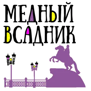 😍 МЕДНЫЙ ВСАДНИК estátua, cavalo, poema, são petersburgo, rússia, monumento telegram sticker