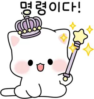 💬 명령이다! gatto, corona, stelle, bacchetta magica, carino, kawaii, sticker, cartone animato telegram sticker