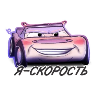 🚅 Я = СКОРОСТЬ coche, vehículo, velocidad, ruso, dibujos animados whatsapp sticker