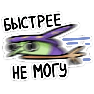 🏃‍♂️ БЫСТРЕЕ
НЕ МОГУ snelheid, snel, haast, russisch, tekst, cartoon telegram sticker