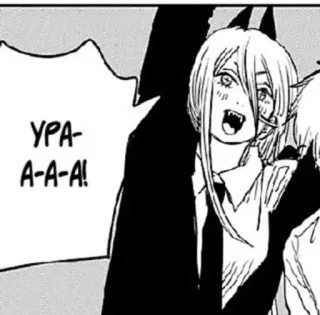 🌟 Power Chainsaw Man УРА-A-A-A! Anime, Chainsaw Man, Power, Manga, Celebración telegram sticker