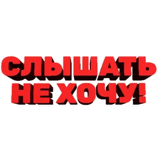 👂 СЛЫШАТЬ НЕ ХОЧУ! bahasa rusia, teks, frasa, saya tidak mau dengar telegram sticker