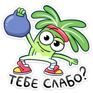 😏 ТЕБЕ СЛАБО? Cartoon, Cuteness, Exercise, Motivation, Text, Funny, Weightlifting, Challenge telegram sticker