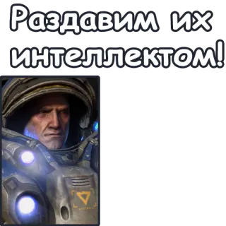 🧠 Jim Raynor StarCraft Раздавим их интеллектом! スタークラフト, ジム・レイナー, 戦略, ゲーム telegram sticker