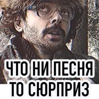 🎤 ЧТО НИ ПЕСНЯ ТО СЮРПРИЗ telegram sticker