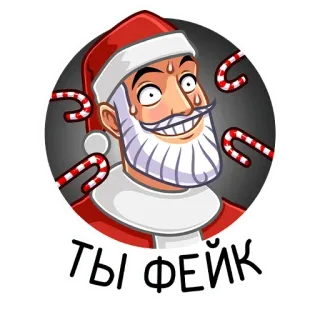 😓 ТЫ ФЕЙК 圣诞老人, 假的, 俄语, 圣诞节, 搞笑 telegram sticker