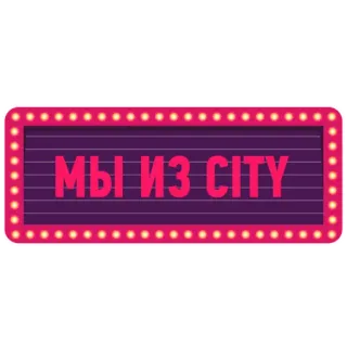 😔 МЫ ИЗ CITY 텍스트, 표지판, 러시아어, 도시 telegram sticker
