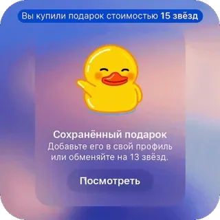 👋 Вы купили подарок стоимостью 15 звёзд
Сохранённый подарок
Добавьте его в свой профиль
или обменяйте на 13 звёзд.
Посмотреть duck, gift, stars, yellow, cartoon, saving, profile, exchange whatsapp sticker
