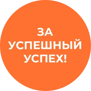 👍 ЗА УСПЕШНЫЙ УСПЕХ! успех, мотивация, достижение, оранжевый, текст telegram sticker