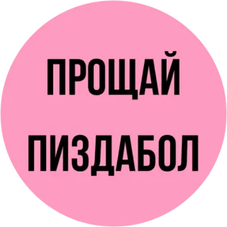 🤚 ПРОЩАЙ ПИЗДАБОЛ russe, vulgaire, argot, insulte telegram sticker