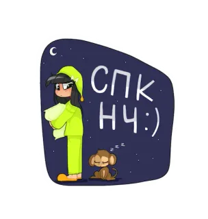 😴 СПК НЧ :) malam, tidur, piyama, monyet, bintang, lucu telegram sticker