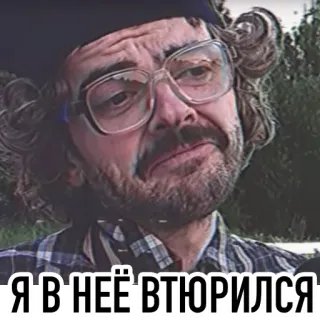 😍 Я В НЕЁ ВТЮРИЛСЯ telegram sticker