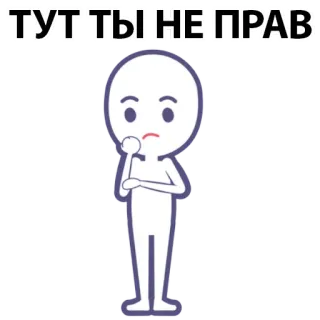 ⚪️ ТУТ ТЫ НЕ ПРАВ cartoon, thinking, disagreement, russian, stick figure whatsapp sticker