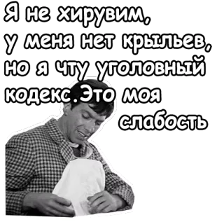 😣 Я не хирувим,
у меня нет крыльев,
но я чту уголовный
кодекс. Это моя
слабость telegram sticker