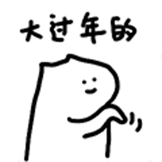 😺 大过年的 cartoon, tekening, chinees nieuwjaar, streepmannetje, groet telegram sticker