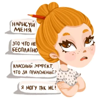 🙄 НАРИСУЙ МЕНЯ
ЭТО ЧТО НЕ БЕСПЛАТНО
КЛАССНЫЙ ЭФФЕКТ, ЧТО ЗА ПРИЛОЖЕНИЕ?
Я МОГУ ТАК НЕ! Dessin animé, Fille, Expression, Illustration, Art, Mignon, Autocollant whatsapp sticker