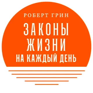 📕 РОБЕРТ ГРИН
ЗАКОНЫ
ЖИЗНИ
НА КАЖДЫЙ ДЕНЬ robert greene, leyes de la vida, autoayuda, diario, naranja, texto, ruso telegram sticker