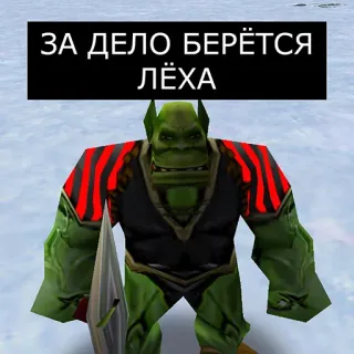 😌 ЗА ДЕЛО БЕРЁТСЯ ЛЁХА orc, fantaisie, jeu vidéo, personnage, peau verte, humour telegram sticker