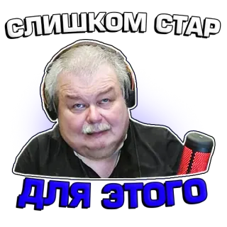 🤕 СЛИШКОМ СТАР ДЛЯ ЭТОГО hombre, viejo, retrato, micrófono, ruso, texto telegram sticker