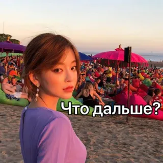 😏 Что дальше? mujer, playa, viaje, atardecer, pregunta, ruso, playa telegram sticker