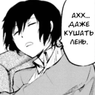 😪 Osamu Dazai Bungo Stray Dogs АХХ... ДАЖЕ КУШАТЬ ЛЕНЬ. anime, manga, lazy, tired, Dazai, Bungo Stray Dogs telegram sticker